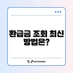 종합소득세 환급금 조회 조회 방법 최신
