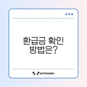 소득세 환급금 조회 방법: 쉽게 알아보기