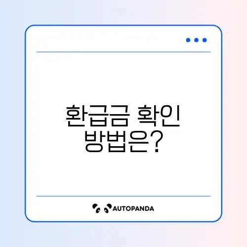소득세 환급금 조회 방법: 쉽게 알아보기