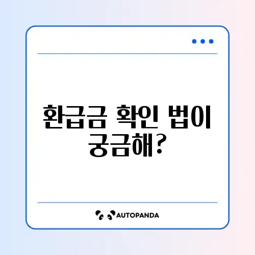 건강보험 환급금 조회 방법: 놓치지 말고 확인해보세요!
