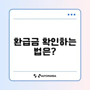 연말정산 환급금 조회 방법: 쉽게 알아보기