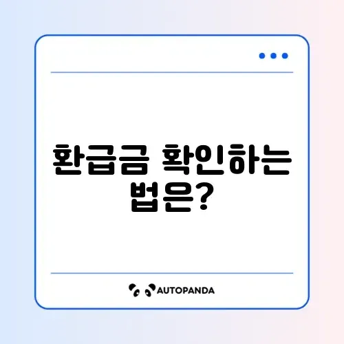 연말정산 환급금 조회 방법: 쉽게 알아보기