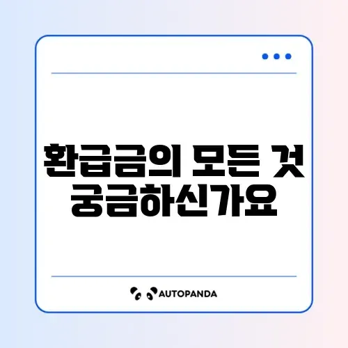 자동차 채권 환급금 완벽 정리! 꼭 알아두어야 할 사항들