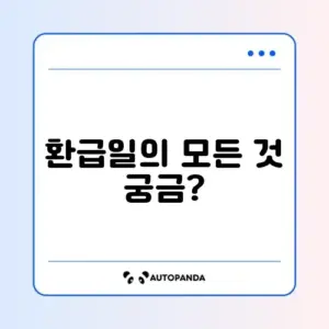 종합소득세 환급일 완벽 가이드 알아보기