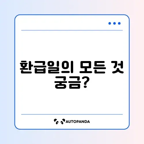 종합소득세 환급일 완벽 가이드 알아보기