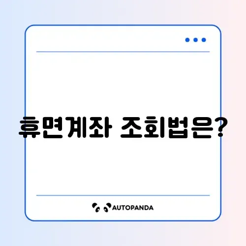 휴면계좌 통합 조회 방법 완벽 정리하기
