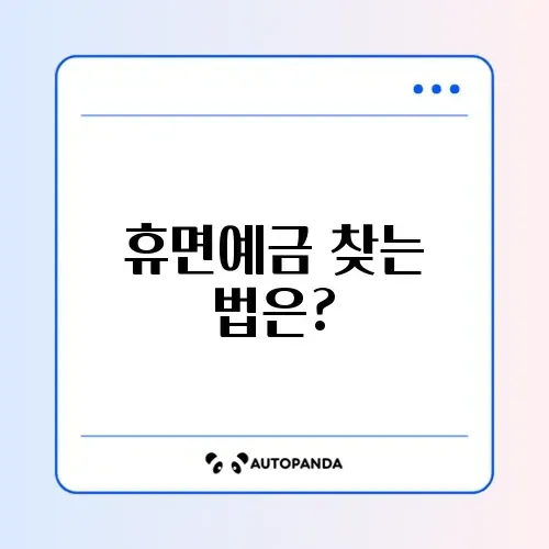 휴면예금 찾아주는 방법: 내 돈 소중히 되찾는 가이드