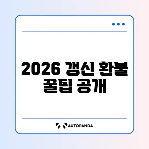 2026 운전면허 갱신 환불 방법 완벽 정리 알아보기