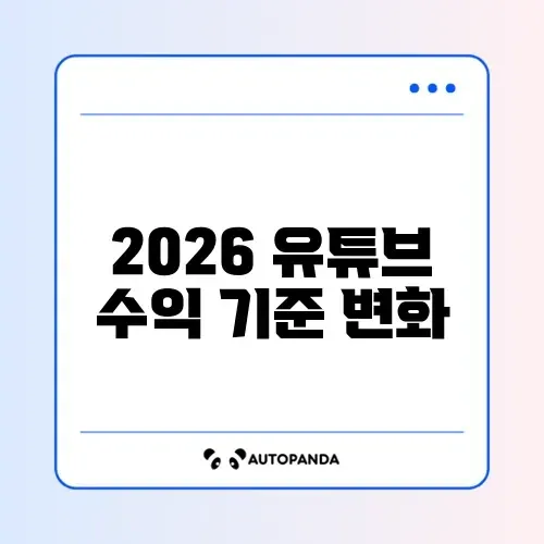 2026년 유튜브 수익창출 조건 완벽 비교 가이드