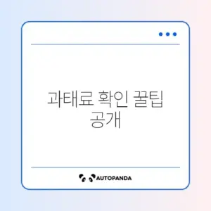 과태료 조회와 납부 방법 완벽 가이드 알아보기