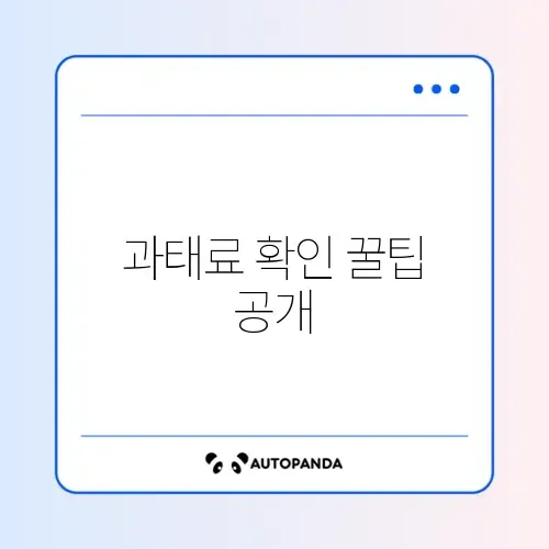 과태료 조회와 납부 방법 완벽 가이드 알아보기