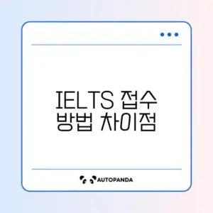 최신 IELTS 시험 접수 비교 완벽 가이드 알아보기