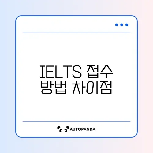 최신 IELTS 시험 접수 비교 완벽 가이드 알아보기