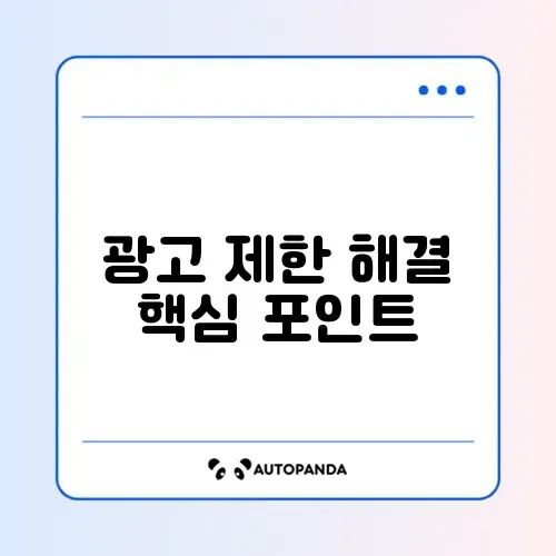 애드센스 광고 게재 제한 추천 체크리스트 완벽 정리하기