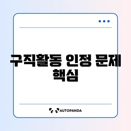 실업급여 구직활동 인정 오류 완벽 해결 가이드