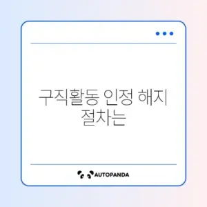 실업급여 구직활동 인정 해지 방법 완벽 정리 가이드