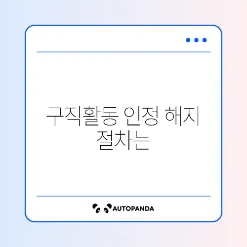 실업급여 구직활동 인정 해지 방법 완벽 정리 가이드