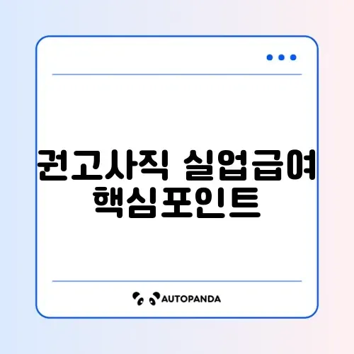 권고사직 실업급여 단계별 비교와 신청 방법 완벽 정리