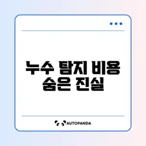 누수 탐지 비용과 가격 완벽 정리 알아보기