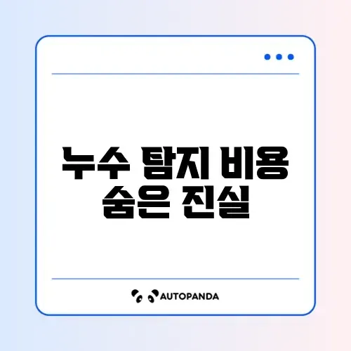 누수 탐지 비용과 가격 완벽 정리 알아보기