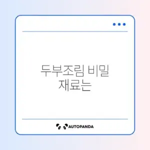 두부조림 황금레시피와 가격 완벽 정리 가이드