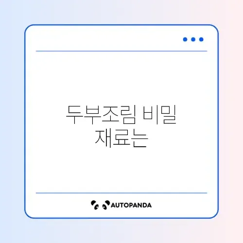 두부조림 황금레시피와 가격 완벽 정리 가이드