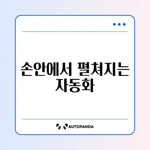 모바일에서 쉽게 배우는 구글시트 자동화 설정 가이드