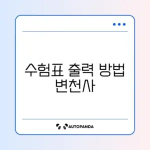 수험표 출력 변경 완벽 정리 가이드 알아보기