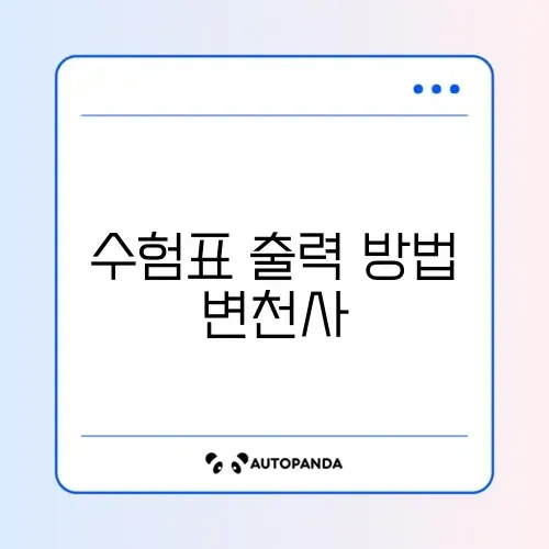 수험표 출력 변경 완벽 정리 가이드 알아보기