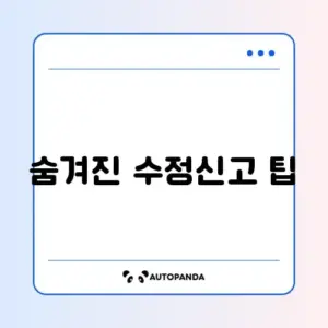 연말정산 수정신고 변경 방법 단계별 완벽 가이드 알아보기