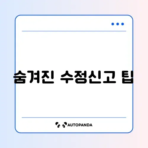 연말정산 수정신고 변경 방법 단계별 완벽 가이드 알아보기