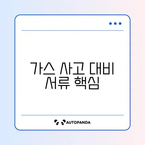 가스누출 대처 준비서류 완벽 정리 가이드 알아보기