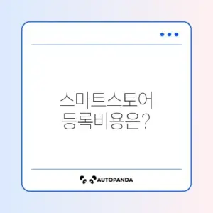 스마트스토어 사업자 등록 비용 완벽 정리 가이드