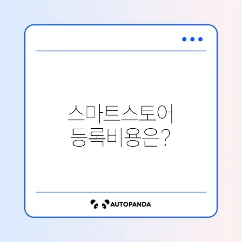 스마트스토어 사업자 등록 비용 완벽 정리 가이드