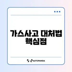 가스누출 대처 오류 완벽 정리 가이드 알아보기