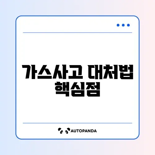 가스누출 대처 오류 완벽 정리 가이드 알아보기