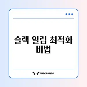 슬랙 알림 자동화 변경 완벽 가이드 체크리스트 알아보기