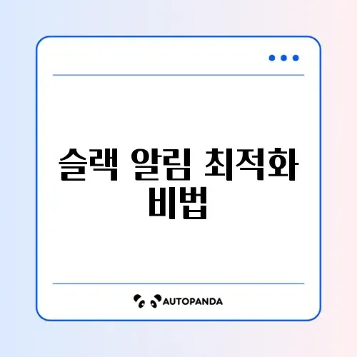슬랙 알림 자동화 변경 완벽 가이드 체크리스트 알아보기 썸네일