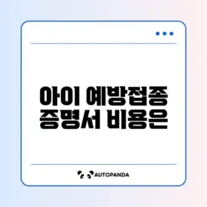 아이 예방접종 증명서 수수료 완벽 정리 가이드