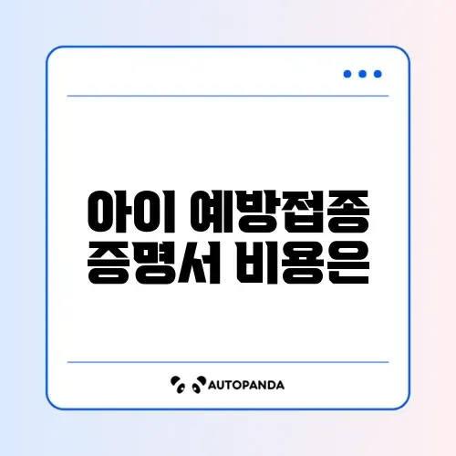 아이 예방접종 증명서 수수료 완벽 정리 가이드