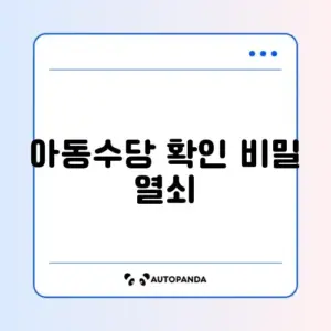 아동수당 신청 확인 어디서 하는지 완벽 정리 방법