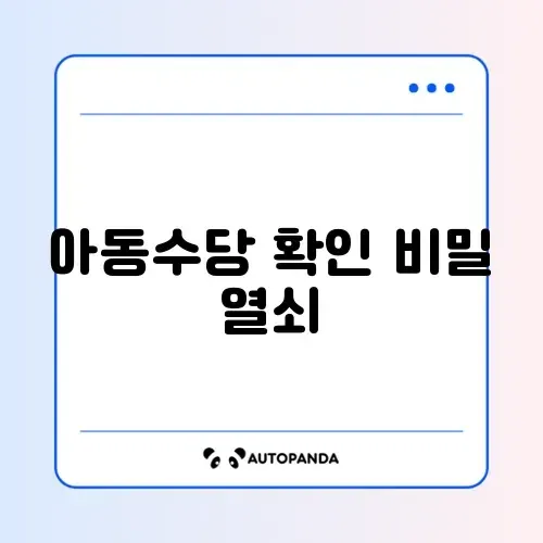 아동수당 신청 확인 어디서 하는지 완벽 정리 방법