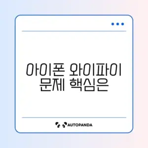 아이폰 와이파이 연결 안됨 오류 완벽 해결 가이드 알아보기