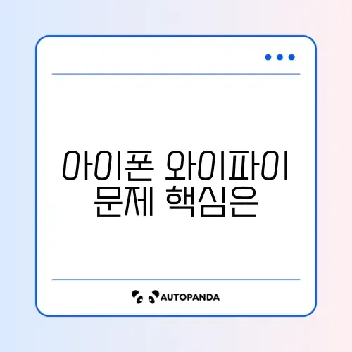 아이폰 와이파이 연결 안됨 오류 완벽 해결 가이드 알아보기