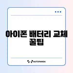아이폰 배터리 교체 비용과 추천 가이드 완벽 정리