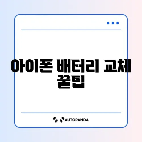 아이폰 배터리 교체 비용과 추천 가이드 완벽 정리