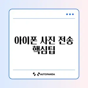 아이폰 사진 전송 문제와 가격 완벽 정리 가이드 알아보기