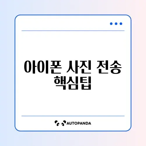 아이폰 사진 전송 문제와 가격 완벽 정리 가이드 알아보기