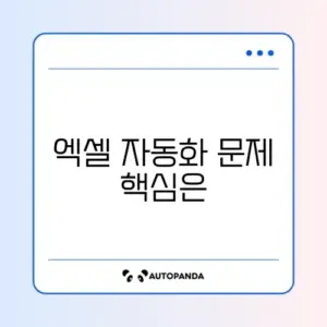 엑셀 함수 자동화 안될 때 해결 방법 완벽 정리 2026