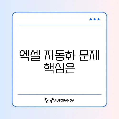 엑셀 함수 자동화 안될 때 해결 방법 완벽 정리 2026